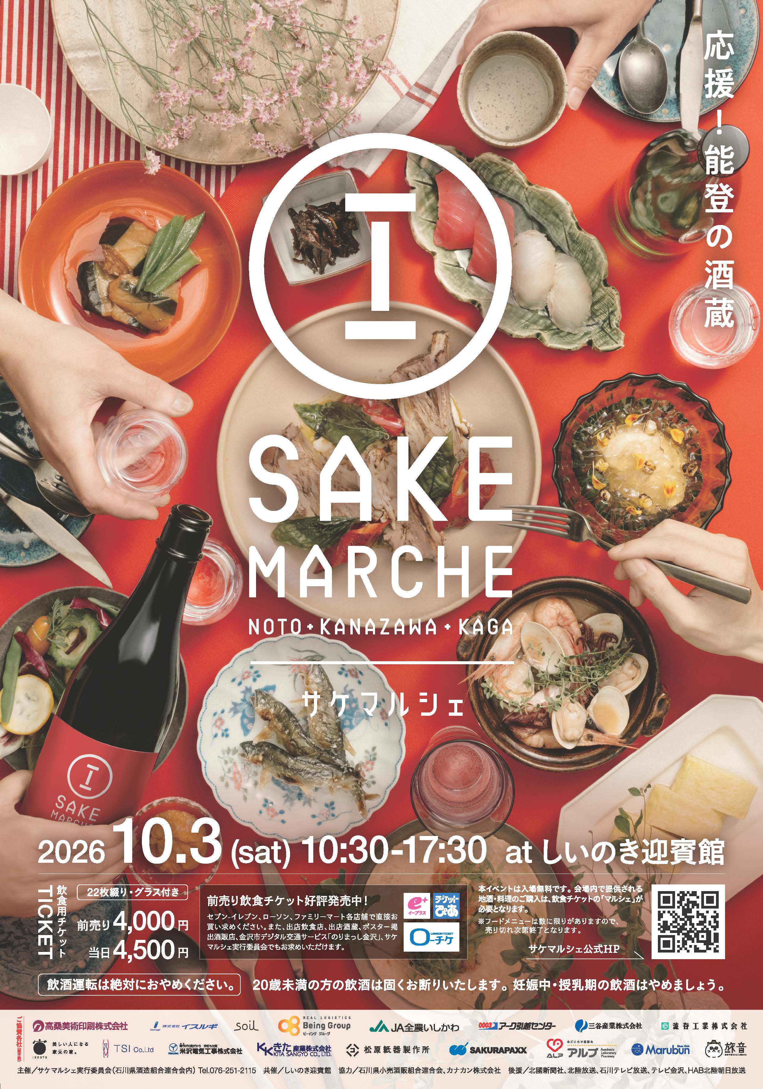 応援！能登の酒蔵。石川県内25の酒蔵と人気飲食店による「地酒と美食の祭典 サケ…