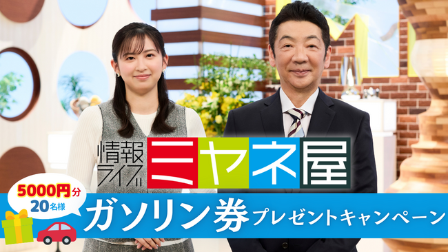 プレスリリース「【熊本県民テレビ】情報ライブ ミヤネ屋を見て当たる!!ガソリン券プレゼントキャンペーン」のイメージ画像