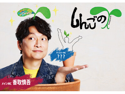香取慎吾さんがMCを務める『しんごの芽』公開収録「くまもと県民の日」で実施決定！