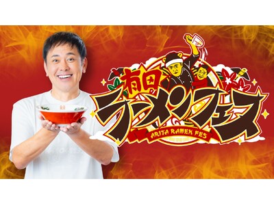 くりぃむしちゅー有田哲平の夢がついに実現!!ふるさと熊本でラーメンフェス開催へ!!『有田ラーメンフェス』