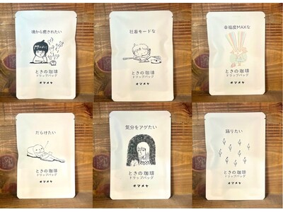 ️ 【御豆屋】感情に寄り添う、新感覚のコーヒー体験。「ときの珈琲シリーズ」全8種が導く、アートな日常への招待