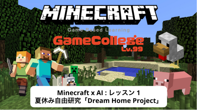 マインクラフトが“学びのツール“に。ゲームで才能を診断し【21世紀型スキル】を見える化