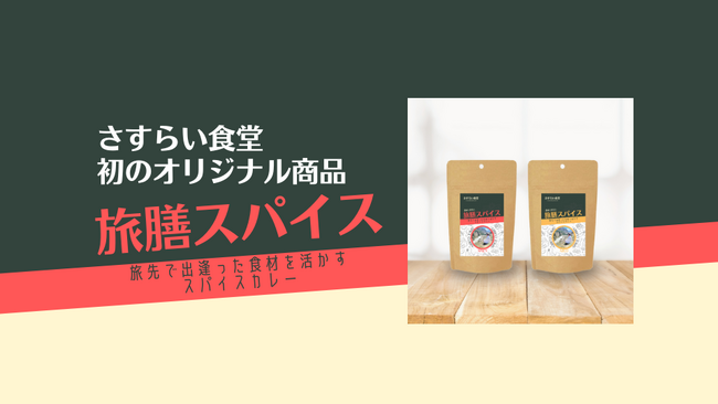 約3年にわたる旅先料理の経験からどんな食材にも合う“万能スパイス”「旅膳スパイス」登場！