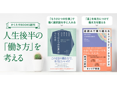 ミッドライフ・クライシスに立ち向かう“ミドクラ”世代へ――40代・50代の「キャリア迷子」に新たな選択肢を提示する本格派電子書籍2冊を、2025年6月11日（水）同時発売