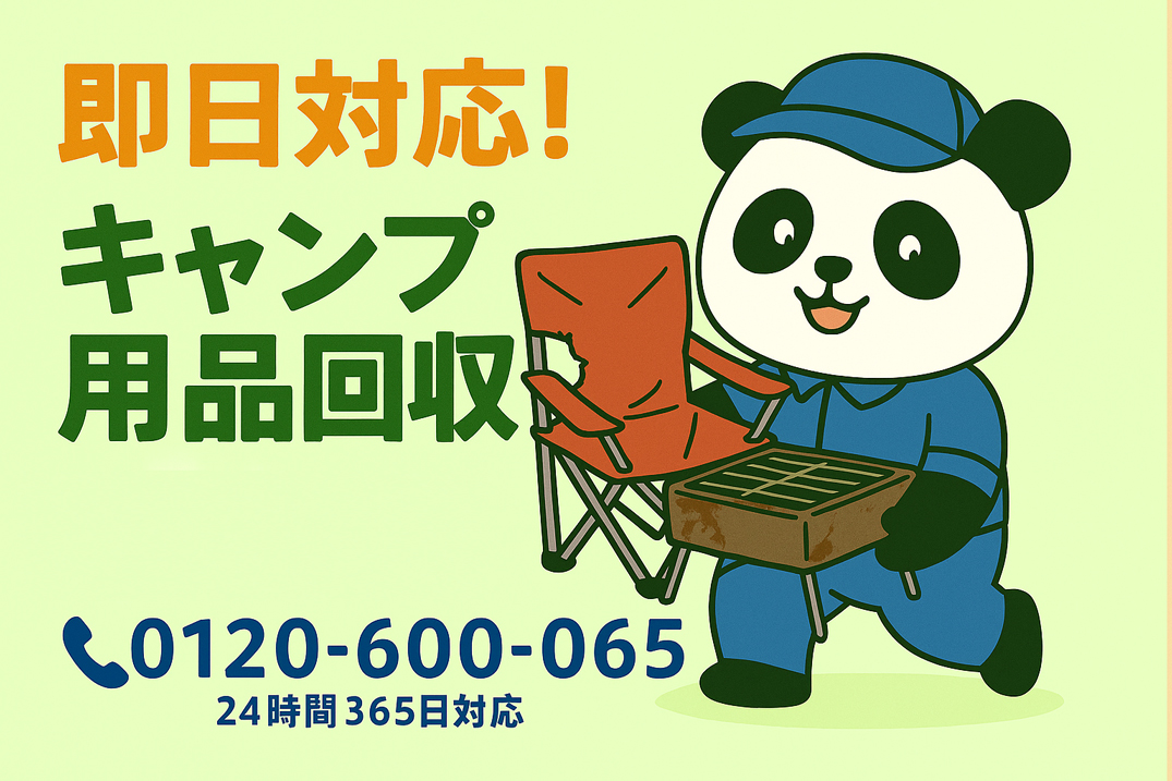 【戸田市限定】“ベランダアウトドア”撤去で1,500円割引！｜不用品回収のまるっと本舗