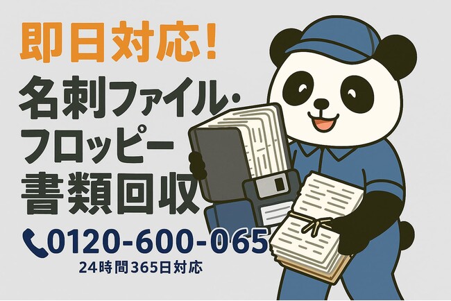 【千代田区限定】“謎の名刺ファイル”処分で1,000円割引！｜不用品回収のまるっと本舗