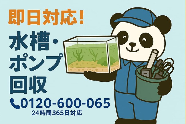 【国分寺市限定】眠っているアクアリウム用品の回収で1,000円割引！｜不用品回収のまるっと本舗