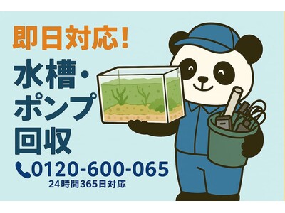 【国分寺市限定】眠っているアクアリウム用品の回収で1,000円割引！｜不用品回収のまるっと本舗