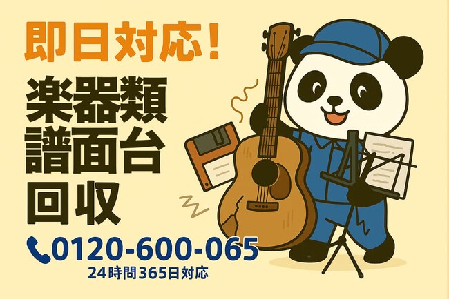 【国立市限定】“趣味で買った楽器”の回収で1,500円割引！｜不用品回収のまるっと本舗