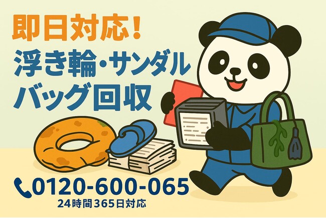 【茅ヶ崎市限定】“ビーチアイテムおつかれさま回収”キャンペーン！割れたサンダルやベタベタ浮き輪などで1,000円OFF！｜不用品回収のまるっと本舗