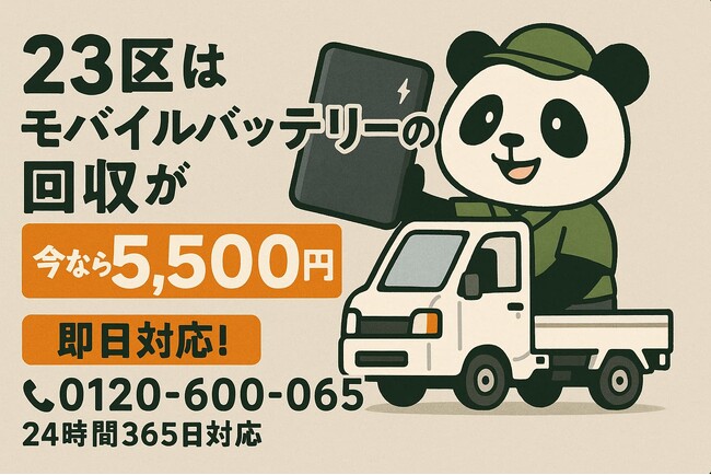 【東京23区限定】危険な“膨張バッテリー”もOK！リチウムイオン回収が5,500円｜不用品回収のまるっと本舗