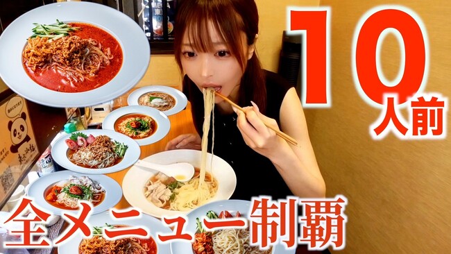 【全10品制覇】大食いYouTuber・三年食太郎さんが“東京冷麺”をコンプリート！激辛「死神冷麺」最上位“黄泉の世界”まで完食の全記録をYouTube公開