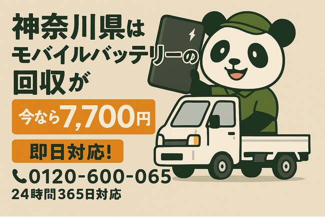 【神奈川県】バッテリー火災の不安を7,700円で解消！10月限定、ご家庭の危険な電池を処分します