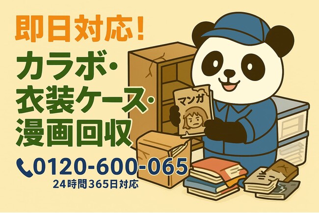 【八王子市限定】“実家のカラーボックス”まるごと回収キャンペーン!11月は1,500円割引｜不用品回収のまるっと本舗