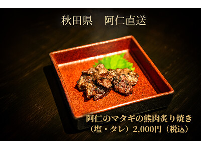 秋田県・阿仁直送の希少ジビエ『熊肉炙り焼き』新登場――マタギ文化を食で応援｜東北居酒屋 奥羽の宴（秋葉原）