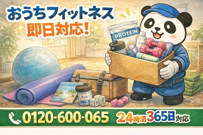 【東久留米市限定】“おうちフィットネス遺産”まるごと回収キャンペーン（2月は1,000円割引）｜不用品回収のまるっと本舗