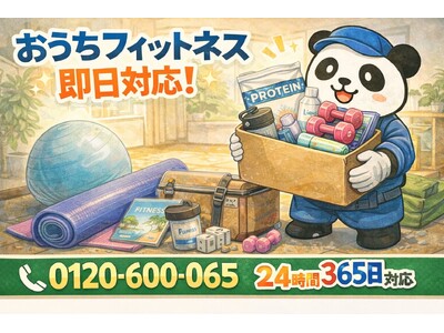 【東久留米市限定】“おうちフィットネス遺産”まるごと回収キャンペーン（2月は1,000円割引）｜不用品回収のまるっと本舗
