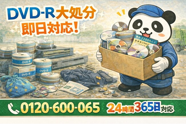 【西東京市限定】“録りためたDVD-R大処分キャンペーン”（2月は1,000円割引）｜不用品回収のまるっと本舗