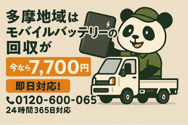 【立川・八王子・町田ほか多摩地域】膨張バッテリーの火災事故を防ぐ｜処理困難物（リチウムイオン電池）を専門回収｜3月も回収強化!出張回収7,700円