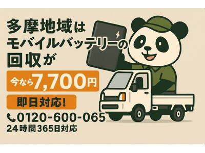 【立川・八王子・町田ほか多摩地域】引越しシーズンの膨張バッテリー事故を防ぐ｜処理困難物（リチウムイオン電池）を専門回収｜4月も回収強化！出張回収7,700円