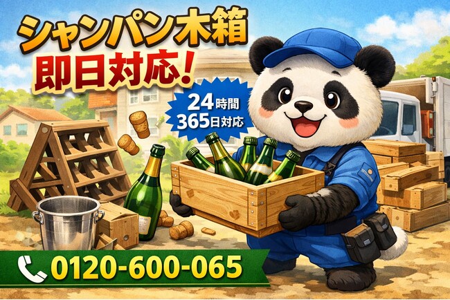 【港区】高級ワイン箱・シャンパン木箱 回収キャンペーン（3月は1,500円割引）｜不用品回収のまるっと本舗