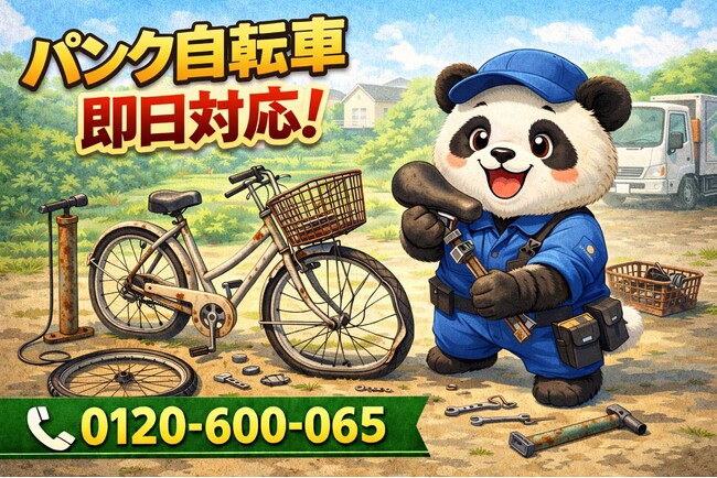 【荒川区】パンク自転車と謎パーツ 回収キャンペーン（3月は1,000円割引）｜不用品回収のまるっと本舗