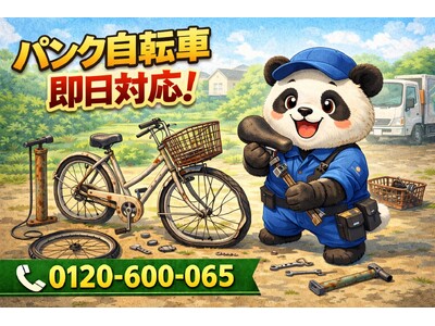 【荒川区】パンク自転車と謎パーツ 回収キャンペーン（3月は1,000円割引）｜不用品回収のまるっと本舗