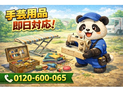 【墨田区】手芸と裁縫の残骸 回収キャンペーン（3月は1,000円割引）｜不用品回収のまるっと本舗