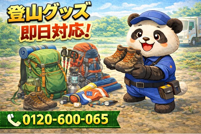 【狭山市】登山ブームの残骸 回収キャンペーン（3月は1,000円割引）｜不用品回収のまるっと本舗