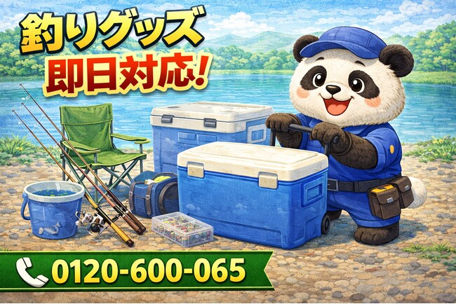 【戸田市】ベランダ釣りグッズ 回収キャンペーン（3月は1,000円割引）｜不用品回収のまるっと本舗