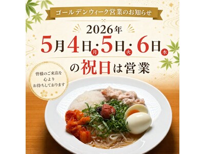 東京冷麺、初のGW祝日営業へ。秋葉原で「連休中に冷麺を食べたい」の声に応え、5月4日・5日・6日も営業
