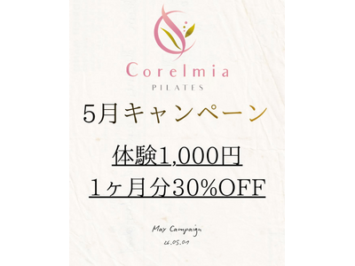 【5月限定】体験1,000円＆会費1ヶ月分30％OFF！Corelmia Pilatesがリスタートキャンペーンを開催｜秋葉原のマシンピラティス