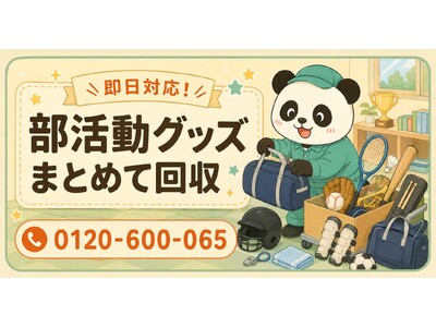 【八王子市限定】6月限定キャンペーン｜卒業した部活動グッズまとめて回収｜バット・ラケット・防具も対象｜不用品回収のまるっと本舗