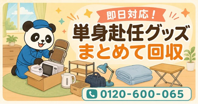 川崎市限定】6月限定キャンペーン｜転勤で残った単身赴任グッズ回収