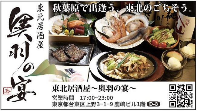 【秋葉原】アド街っぷ × 東北居酒屋～奧羽の宴～