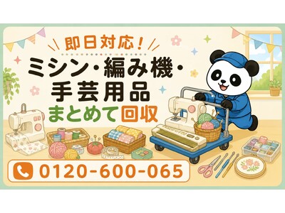 【荒川区・7月】使わないミシン・編み機・手芸用品をまとめて回収｜荒川区 ミシン 処分にも対応、最大1,000円割引｜不用品回収のまるっと本舗