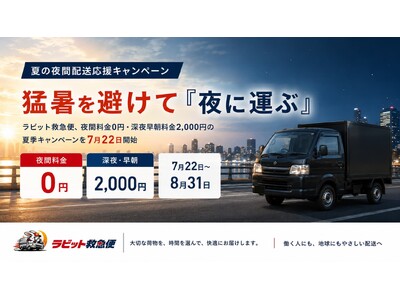 猛暑を避けて「夜に運ぶ」。ラビット救急便、夜間料金0円・深夜早朝料金2,000円の夏季キャンペーンを7月22日開始
