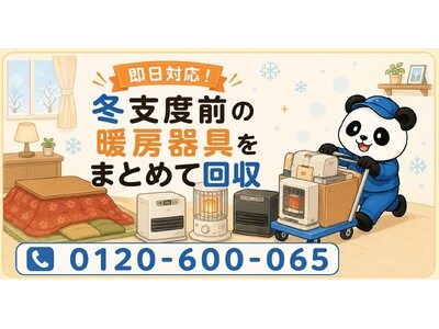 【狭山市・9月限定キャンペーン】古い石油ストーブ・ファンヒーター・こたつをまとめて回収｜冬支度前の暖房器具の入れ替えが最大1,000円割引｜不用品回収のまるっと本舗