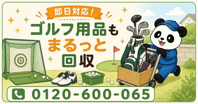 【所沢市・9月限定キャンペーン】使わなくなったゴルフクラブ・キャディバッグ・練習ネットをまとめて回収｜秋ラウンド前の道具整理が最大1,000円割引｜不用品回収のまるっと本舗