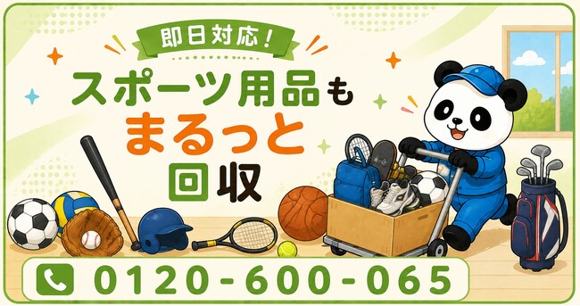 【さいたま市・9月限定キャンペーン】サイズアウトしたサッカー・野球・習い事用品をまとめて回収｜新学期の子どものスポーツ用品整理が最大1,000円割引｜不用品回収のまるっと本舗