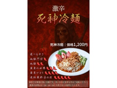 【発売1周年】激辛冷麺「死神冷麺」の辛さが5段階に。最高峰の名は「連休最終日の夜」(秋葉原・東京冷麺)