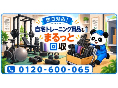 【入間市限定】10月限定キャンペーン｜使わなくなった自宅トレーニング用品を整理！ぶら下がり健康器・腹筋台・ステッパーを回収｜不用品回収のまるっと本舗