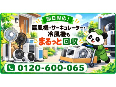 【千葉市限定】11月限定キャンペーン｜暖房器具との入れ替えで出てきた古い扇風機・サーキュレーター・冷風機をまとめて回収｜不用品回収のまるっと本舗