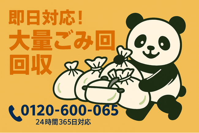 【江東区限定】シェアハウス退去専用！まとめて不用品引取りプラン｜不用品回収のまるっと本舗