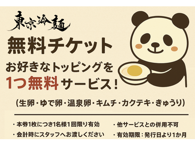 【8/27から配布開始】次回トッピング無料チケットで“いつもありがとう”をカタチに|東京冷麺 秋葉原