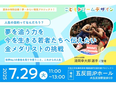 ”金メダリスト清岡幸大郎”選手が学生世代に伝える“挑戦する力”──クラウドファンディングを通じて実現する特別講演イベント開催