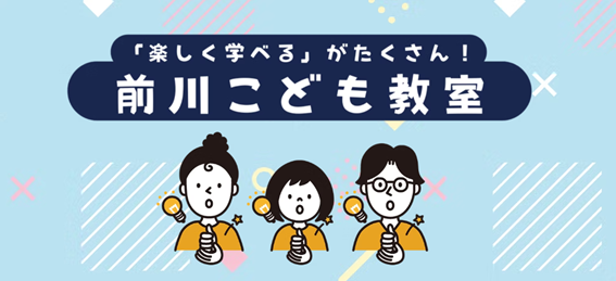 プレスリリース「【開催報告】楽しく学べるがたくさん！！―前川製作所東京本社で「こども教室」開催」のイメージ画像