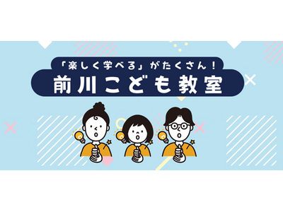 【開催報告】11月も「楽しく学べる」がたくさん！前川こども教室