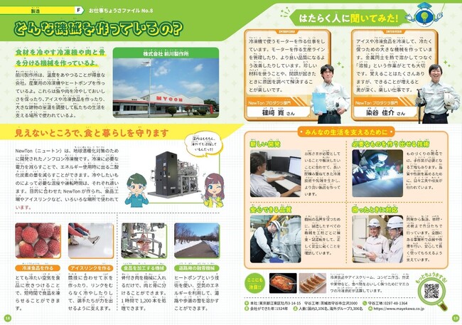 キャリア教育における副教材「小学生のためのお仕事ちょうさノート」に前川製作所 守谷工場が掲載されました