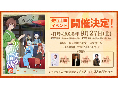 TVアニメ「かくりよの宿飯 弐」先行上映イベント開催決定!